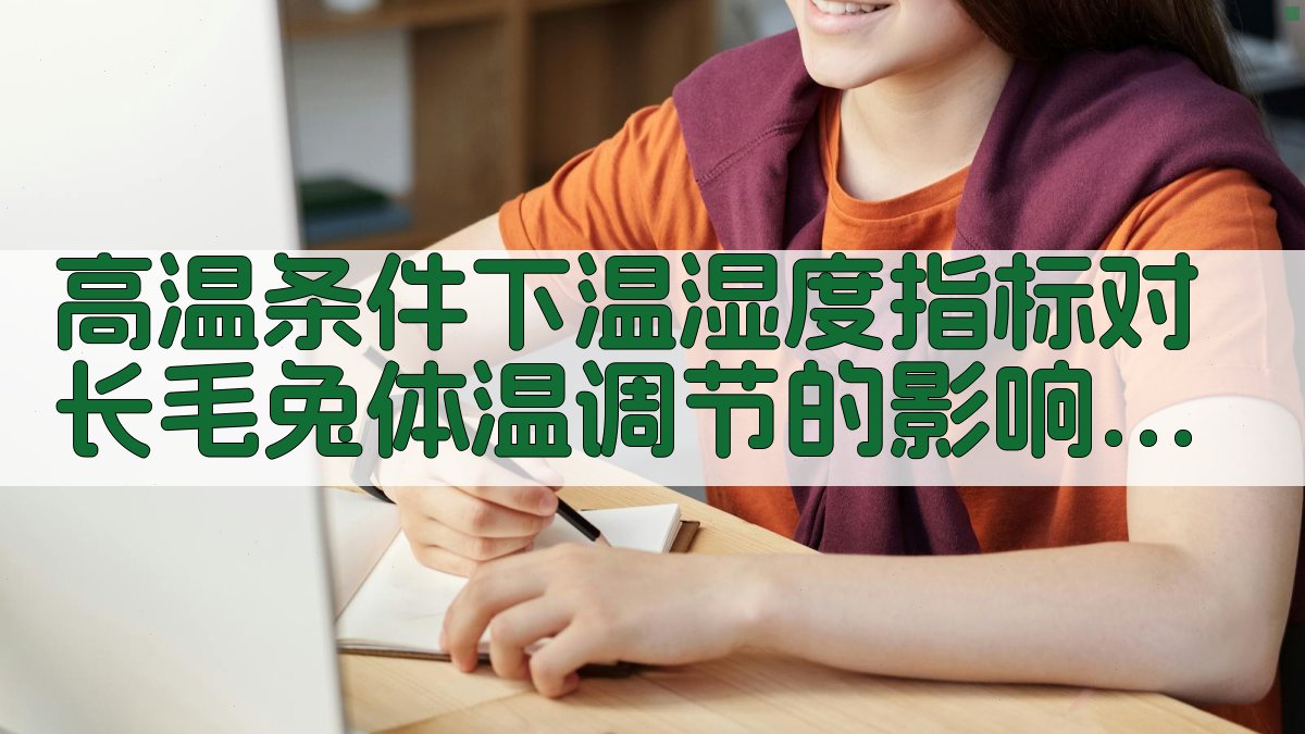 高温条件下温湿度指标对长毛兔体温调节的影响分析