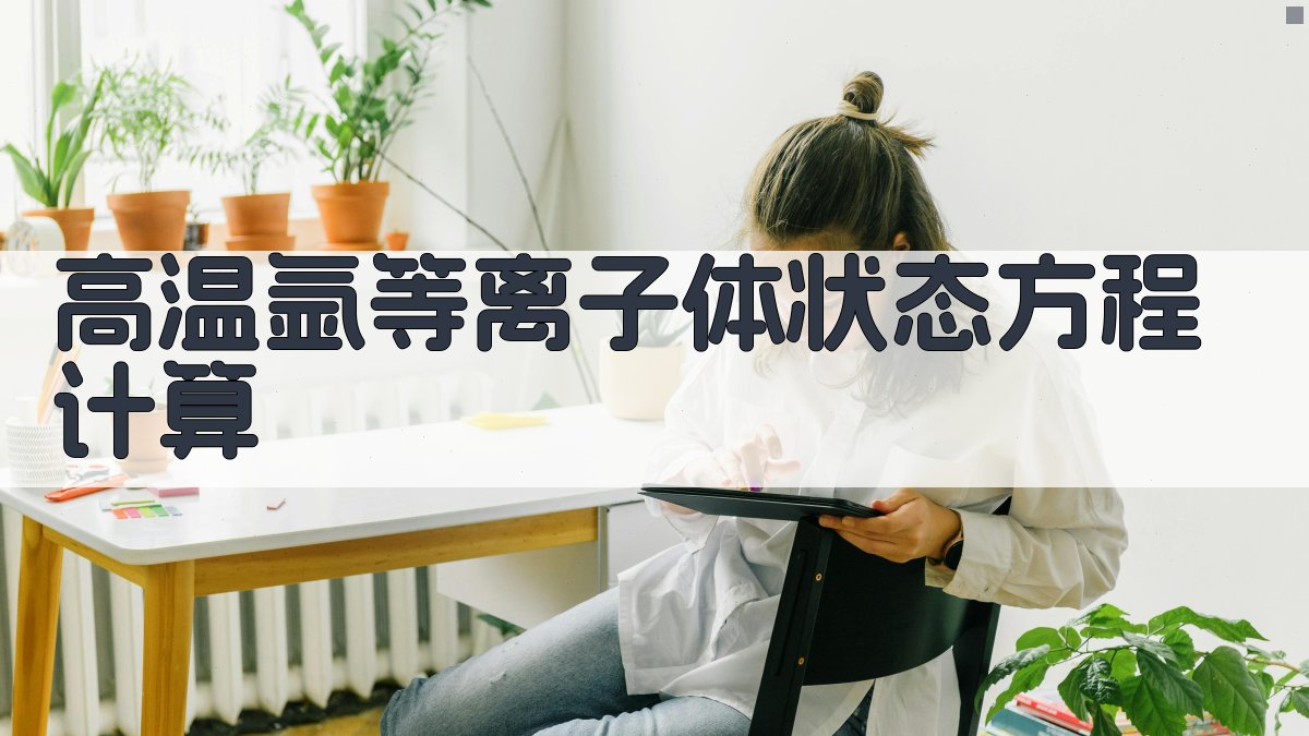 高温氩等离子体状态方程