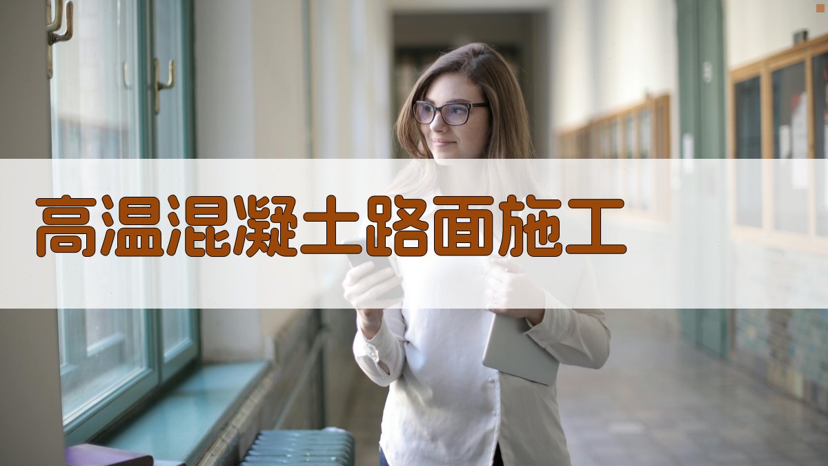 高温条件下水泥混凝土路面施工关键技术及质量控制措施