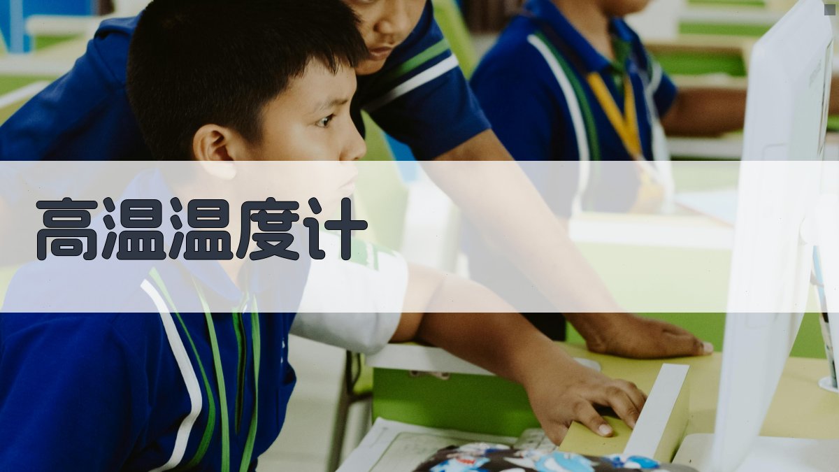 AI智能高温温度计