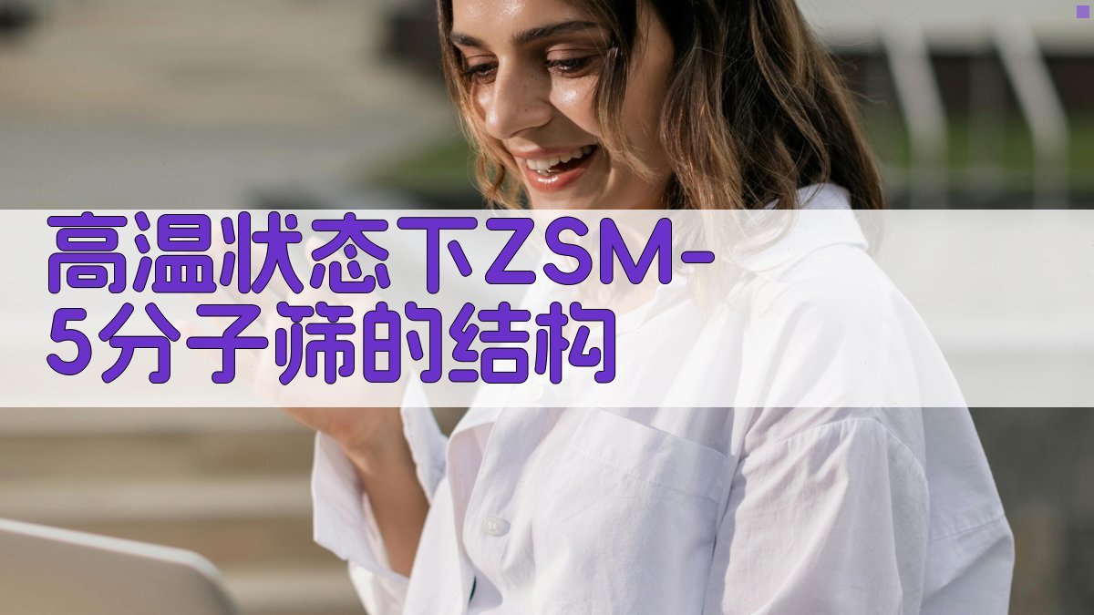 高温ZSM-5分子筛结构分析