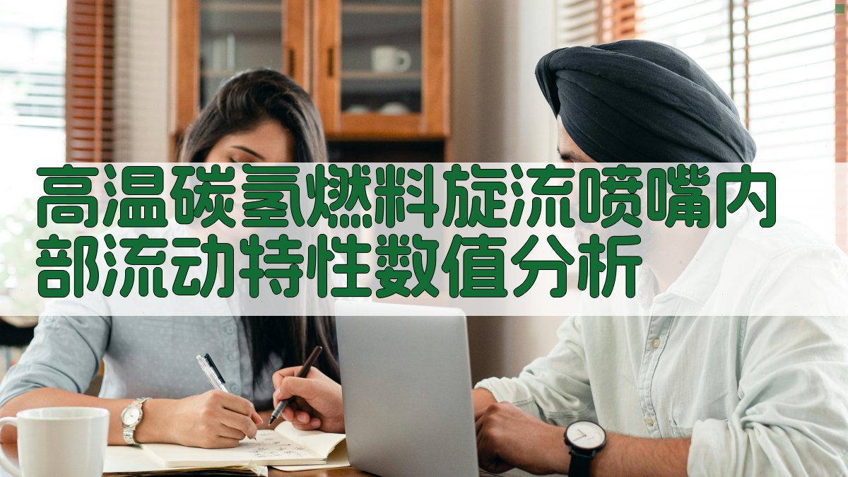 高温碳氢燃料旋流喷嘴内部流动特性数值分析