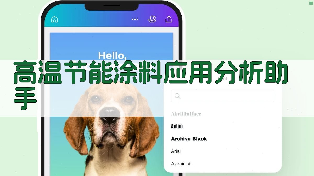 高温节能涂料应用分析助手