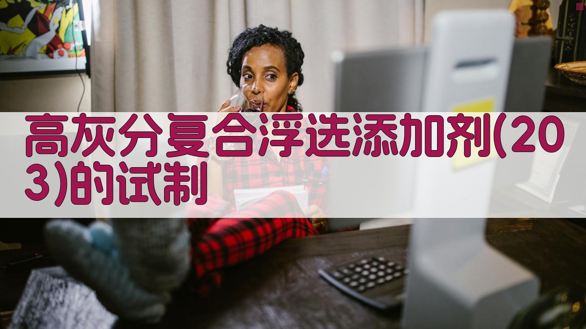 高灰分复合浮选添加剂(203)的试制