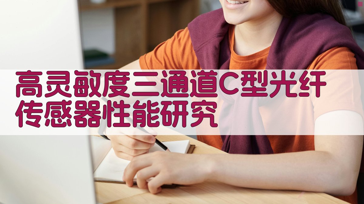 高灵敏度三通道光纤传感器研究助手