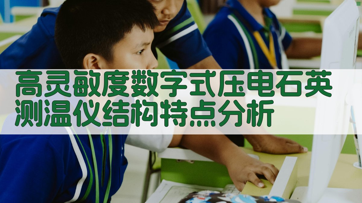 高灵敏度数字式压电石英测温仪结构特点分析