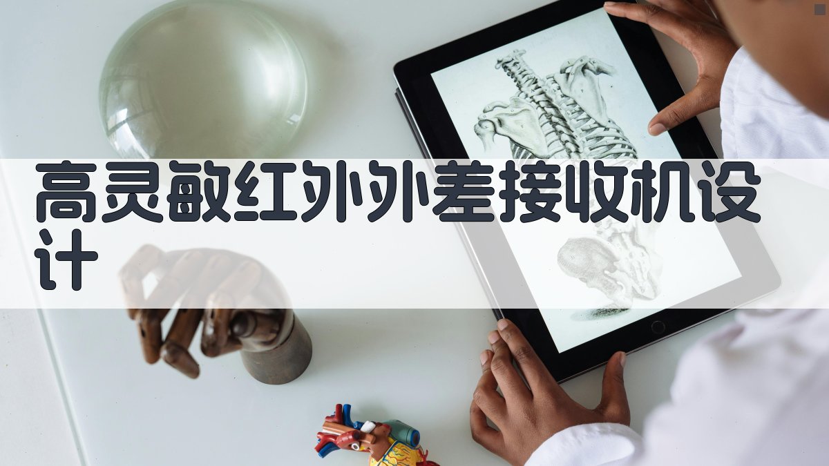 高灵敏红外外差接收机设计