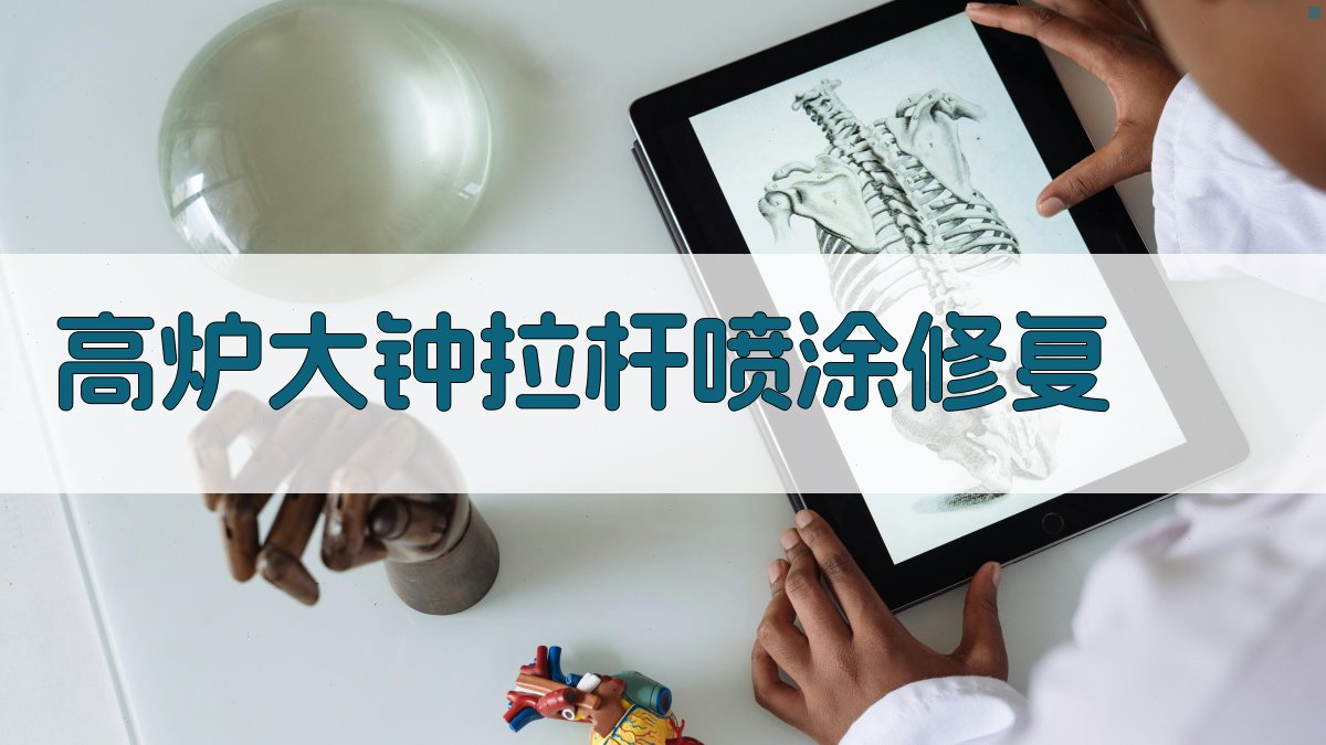 高炉大钟拉杆喷涂修复