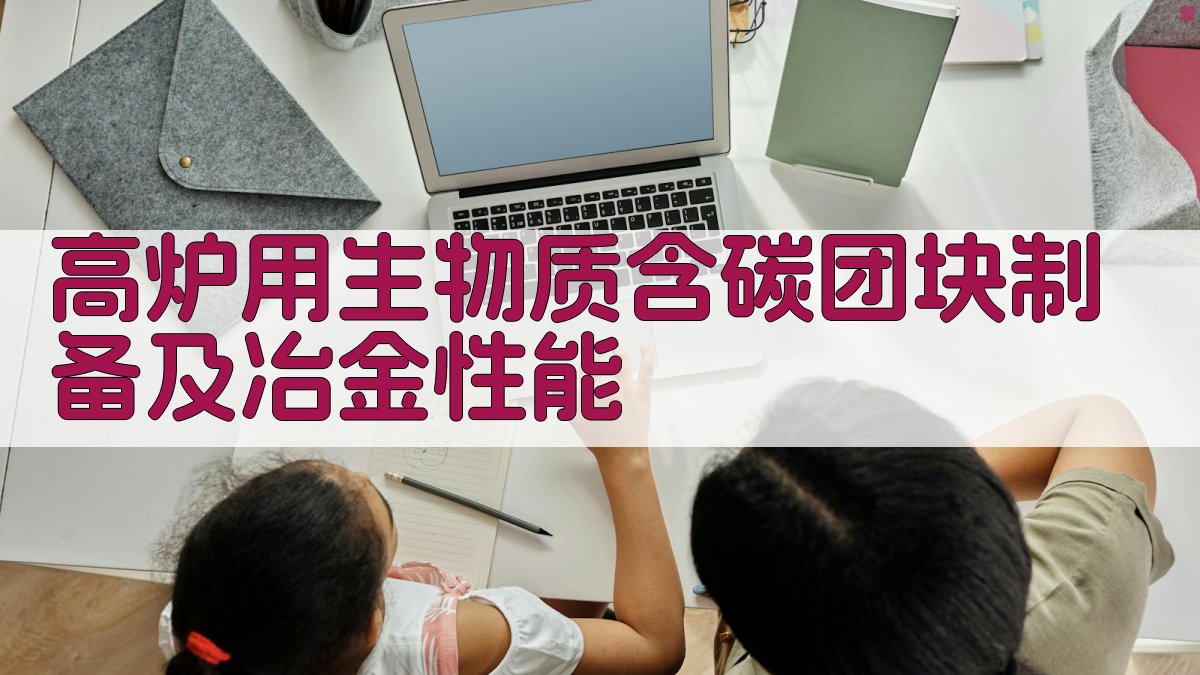 高炉用生物质含碳团块制备及冶金性能