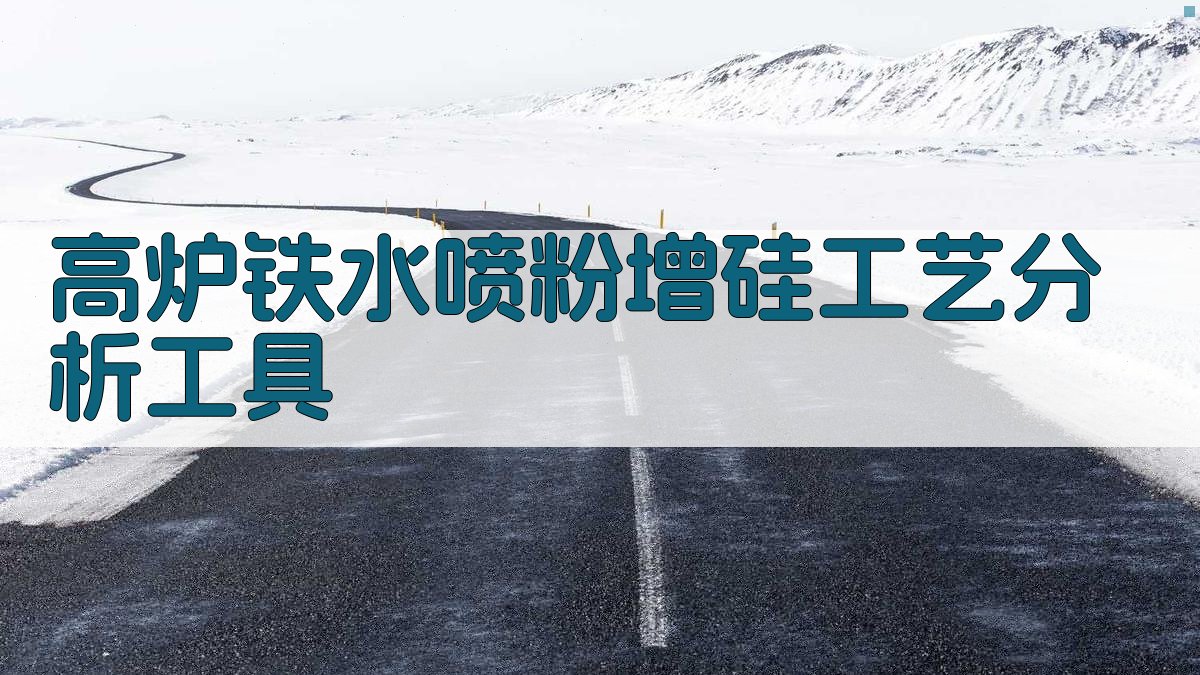 高炉铁水喷粉增硅工艺分析工具