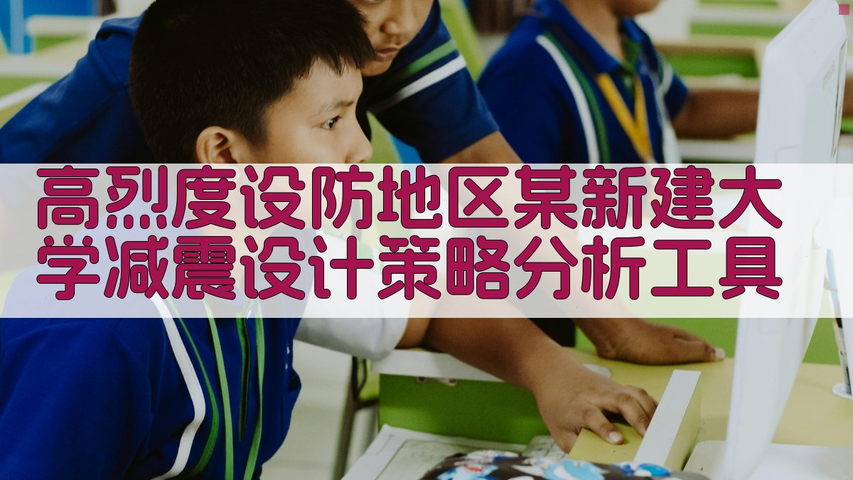 高烈度设防地区大学减震设计策略分析