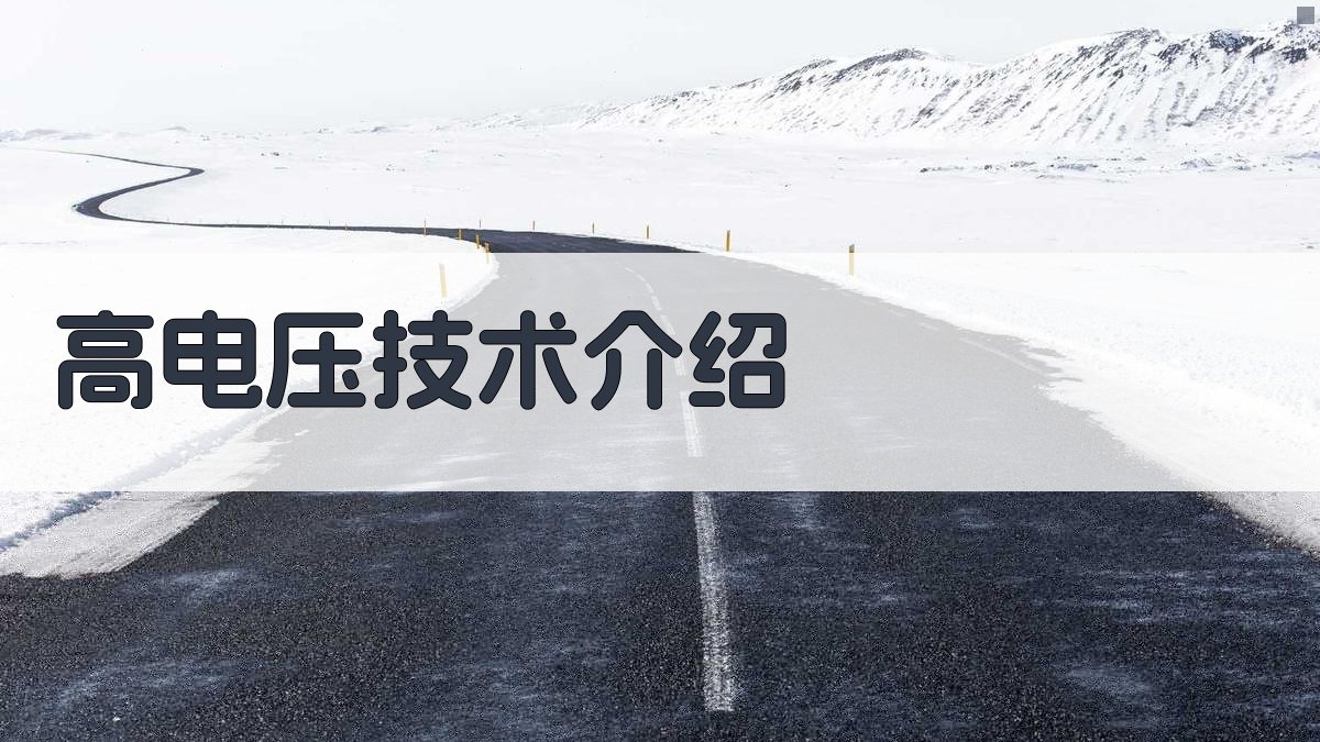 AI高电压技术介绍