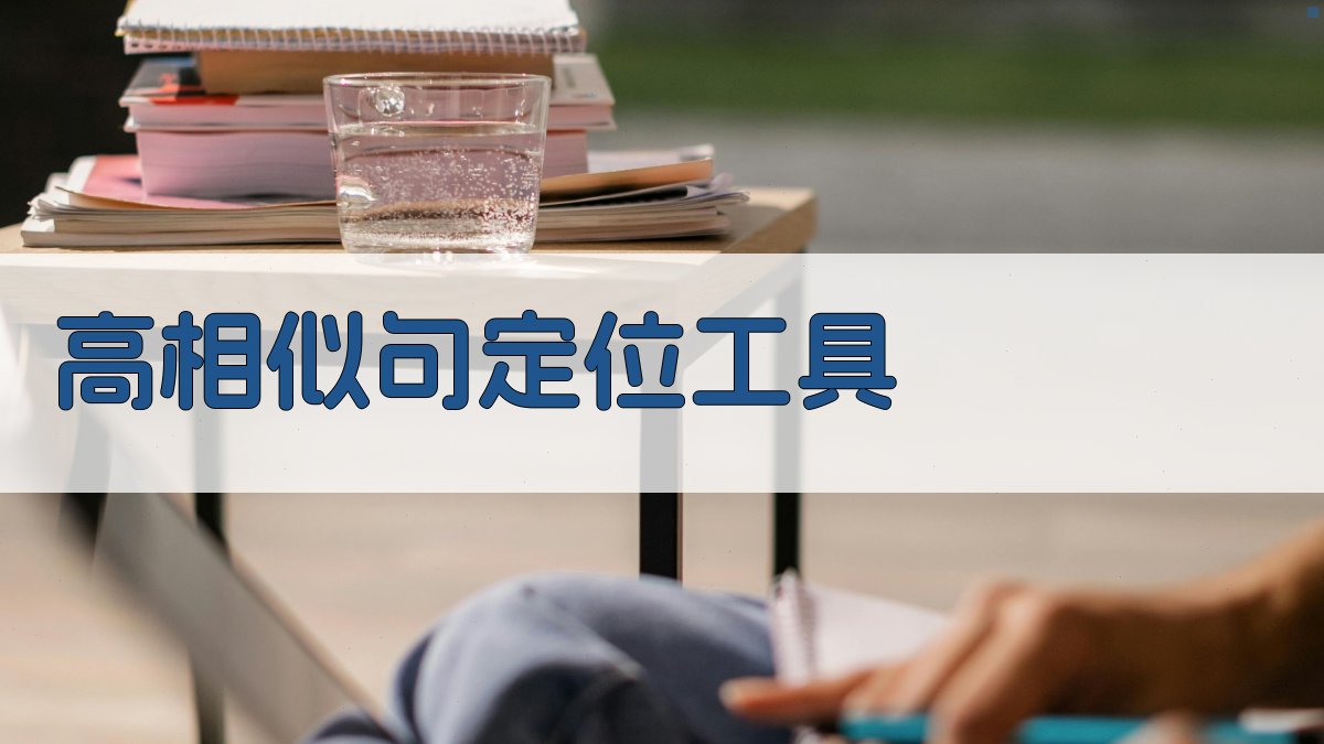 AI高相似句定位工具