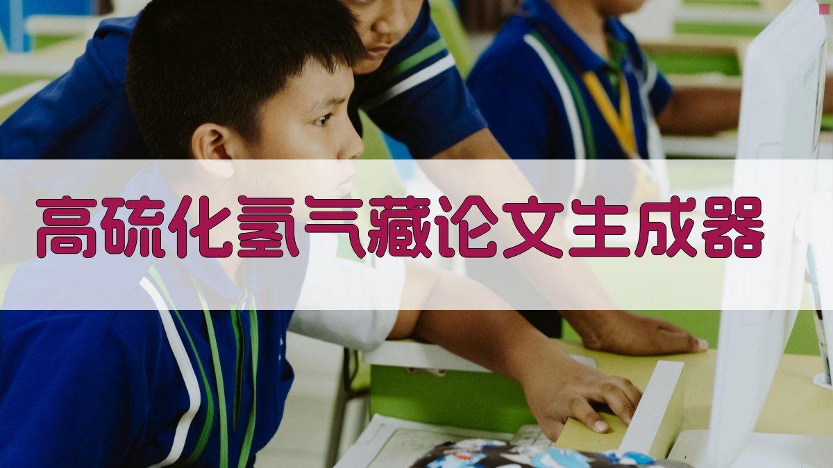 高硫化氢气藏论文生成器