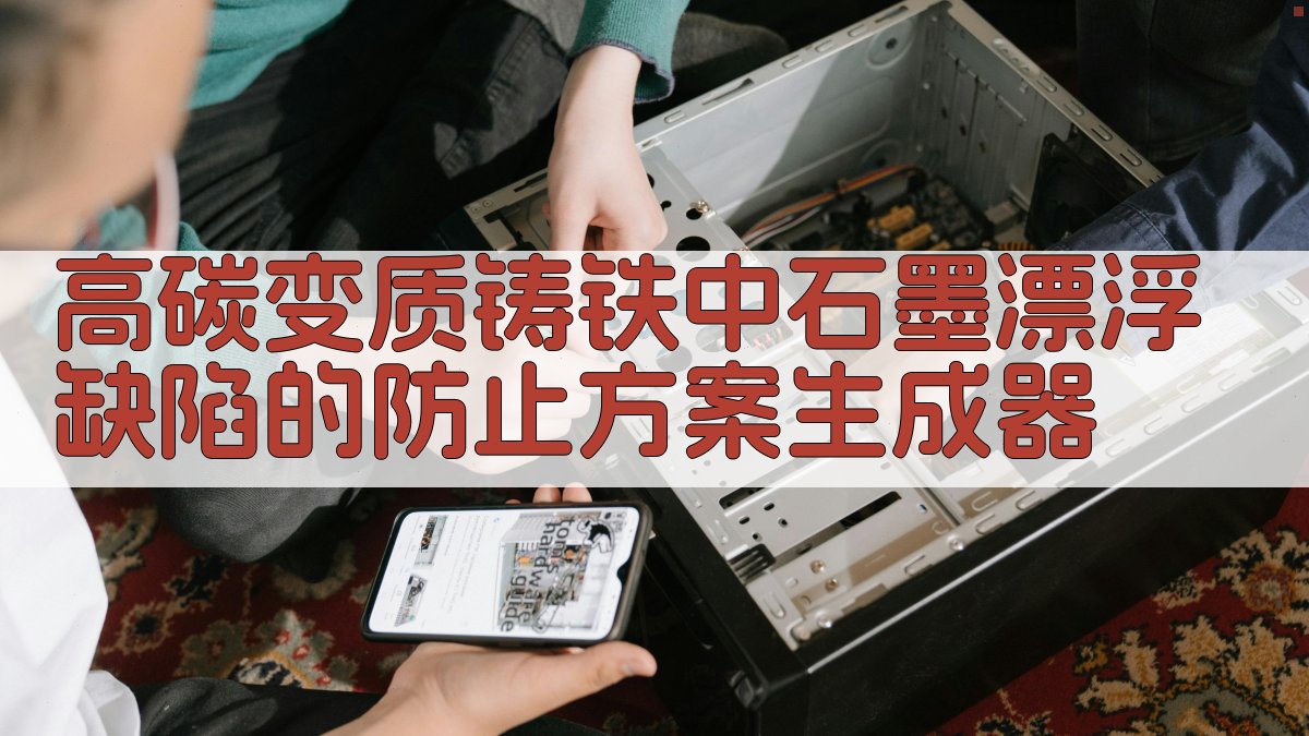 高碳变质铸铁中石墨漂浮缺陷的防止