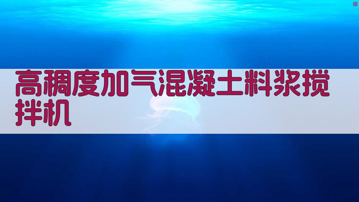高稠度加气混凝土料浆搅拌机