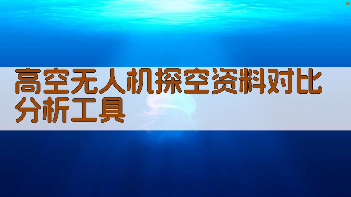 高空探空数据对比分析