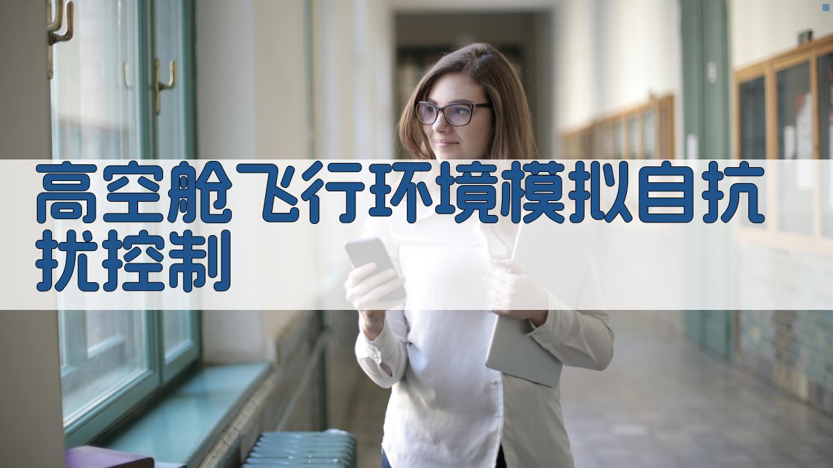 AI高空舱飞行环境模拟自抗扰控制设计器