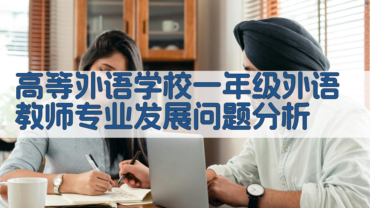 AI一年级外语教师专业发展问题分析