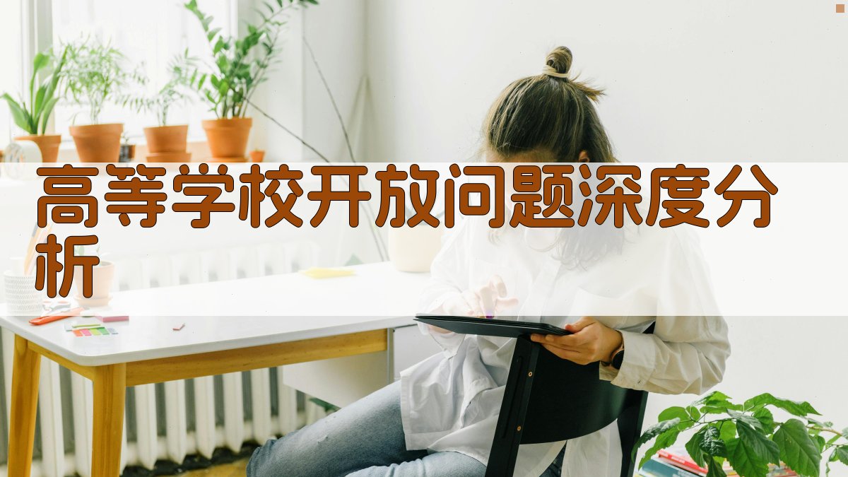 AI高等学校开放问题深度分析