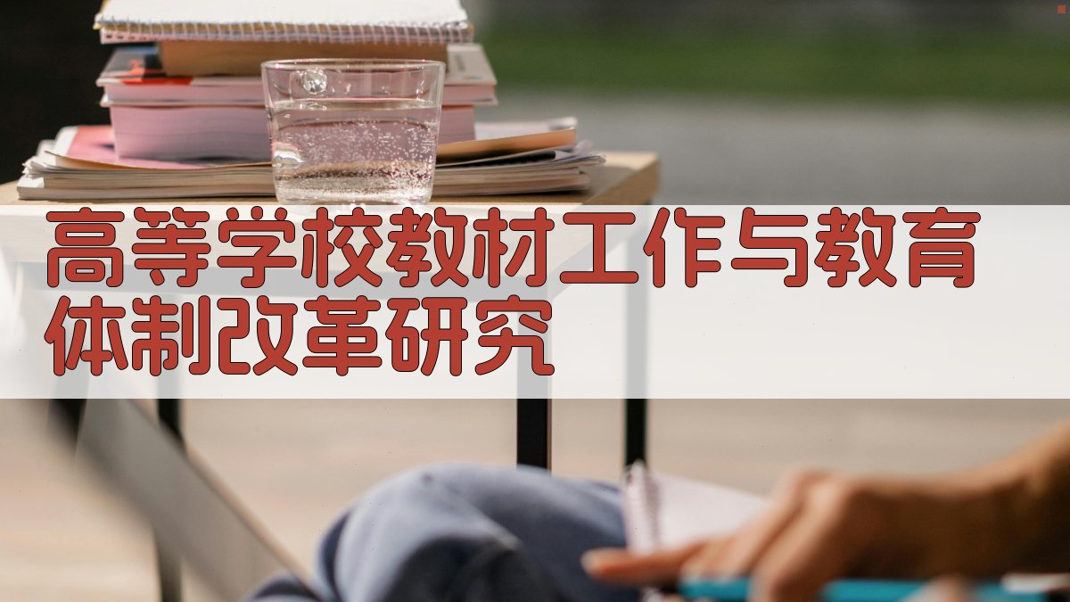 高等学校教材工作与教育体制改革研究