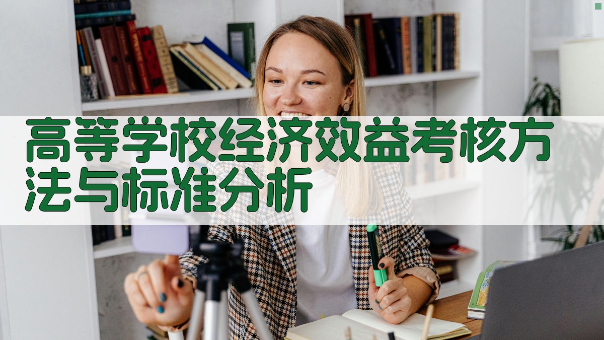 高等学校经济效益考核方法与标准分析