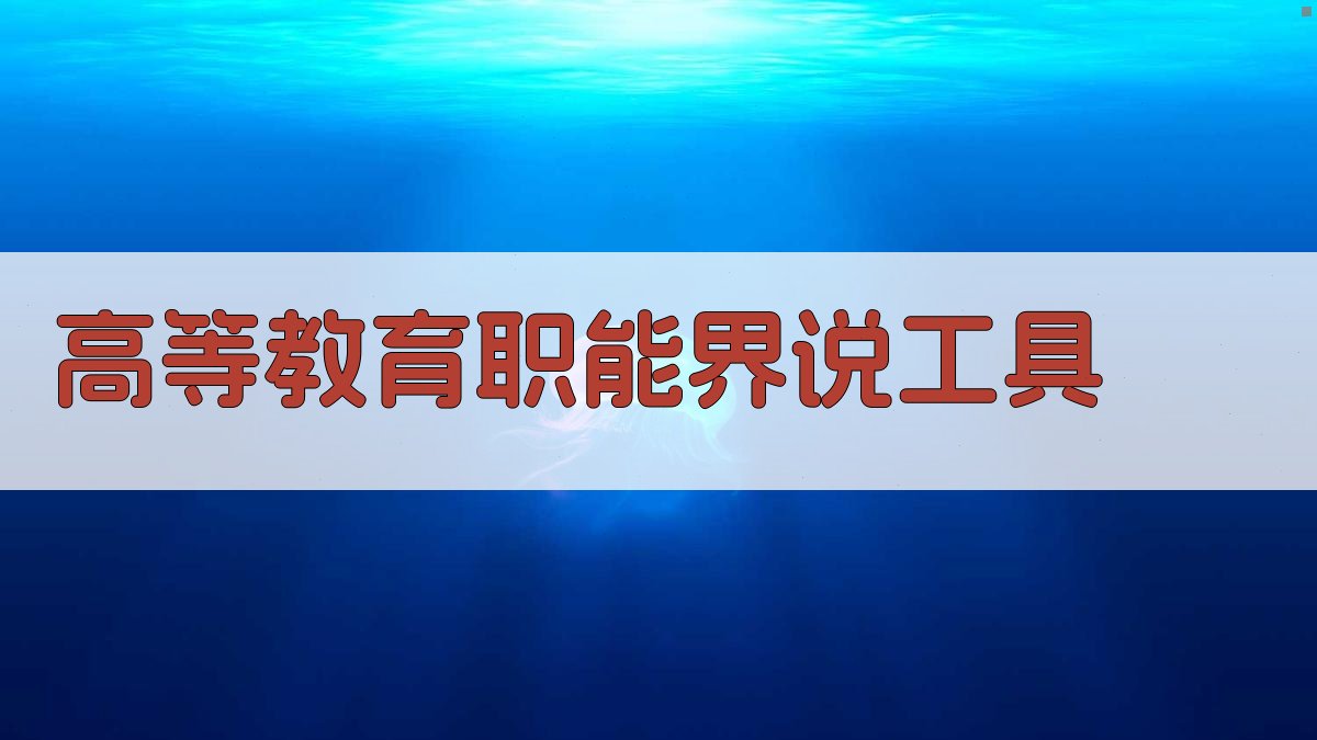 高等教育职能界说工具