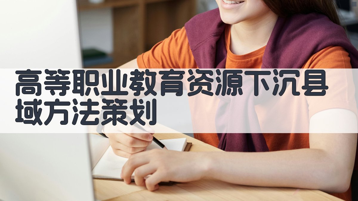 高等职业教育资源下沉县域方法策划