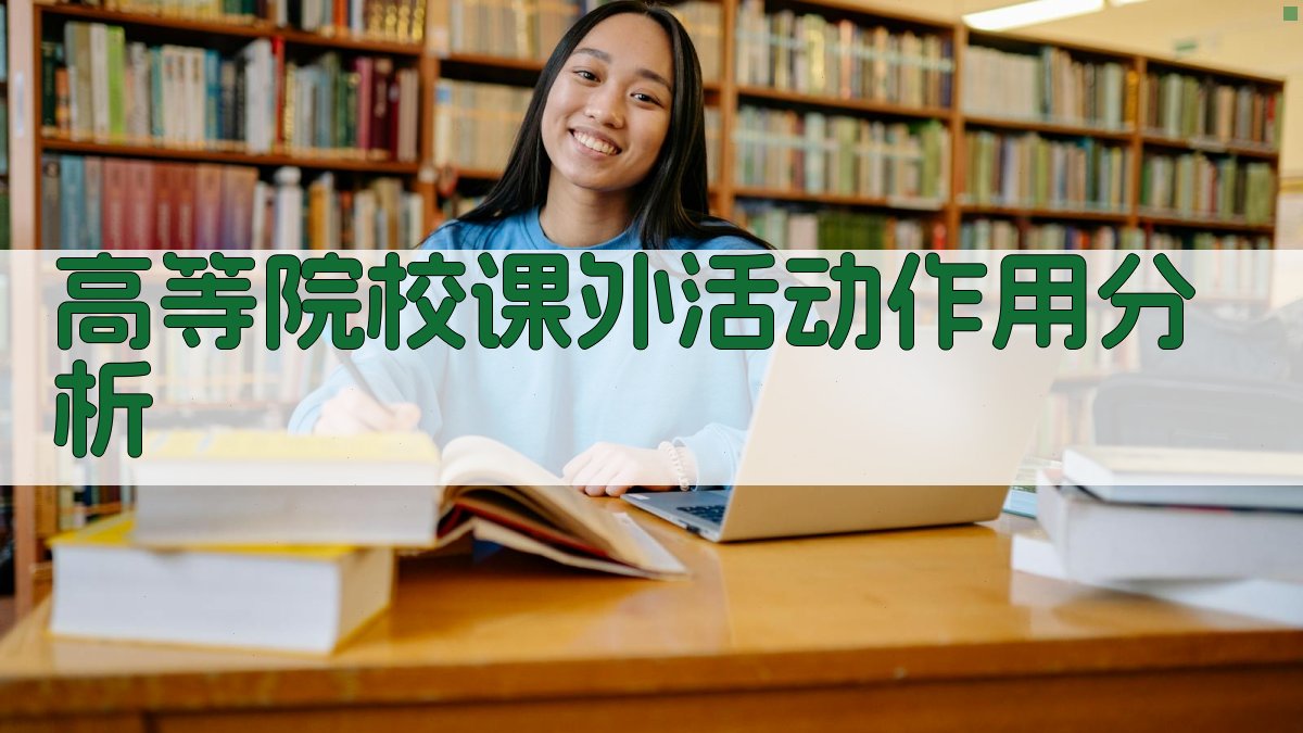 高等院校课外活动作用分析