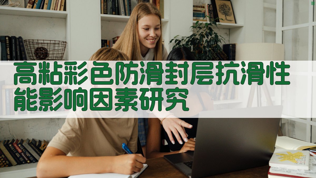 高粘彩色防滑封层抗滑性能影响因素研究