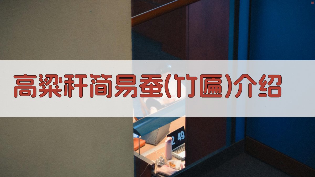 AI一键生成高粱秆简易蚕（竹匾）介绍
