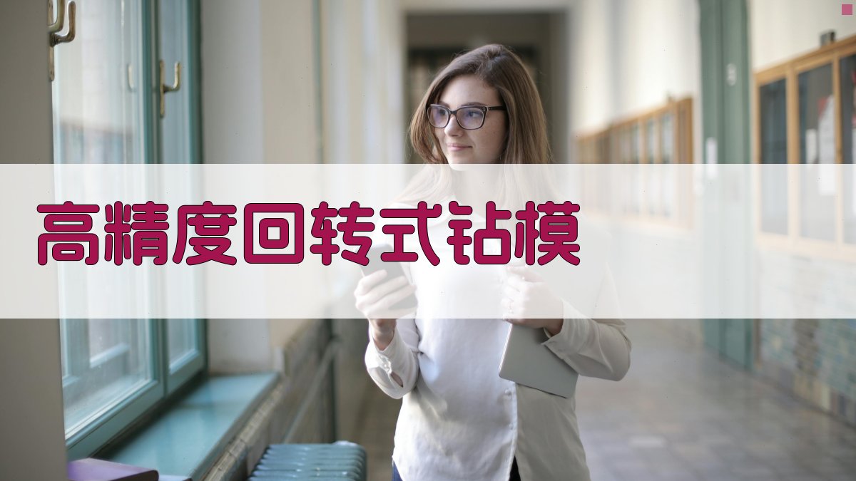 AI高精度回转式钻模设计助手