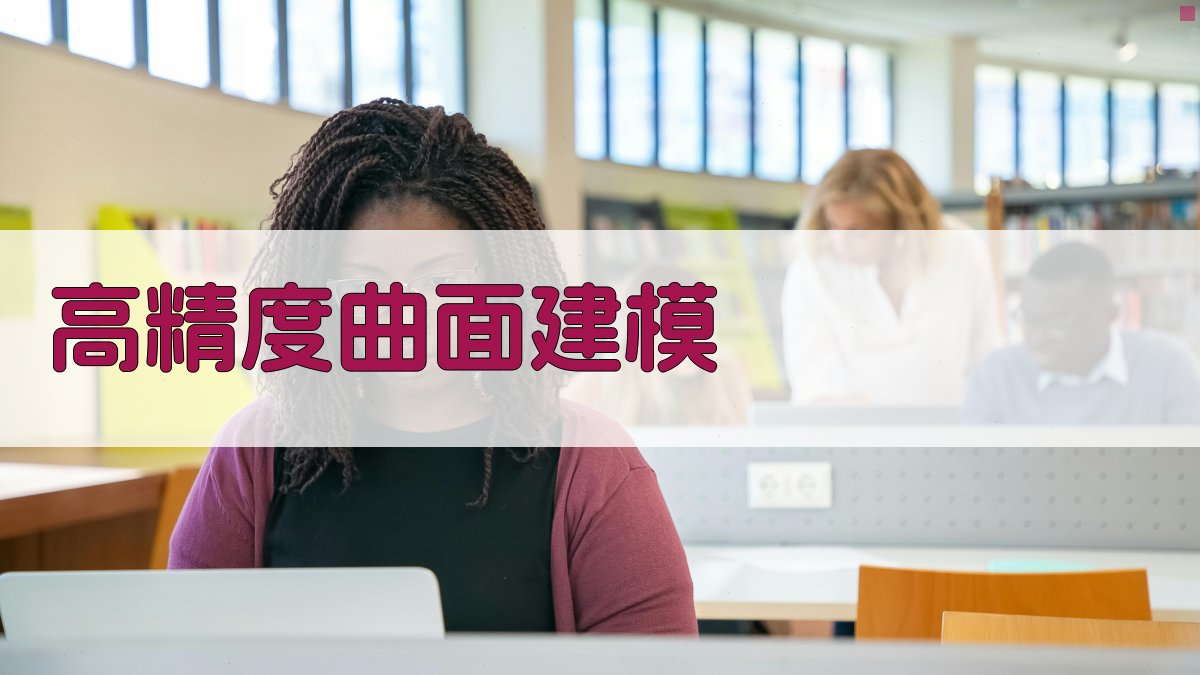 高精度曲面建模与量子计算研究助手