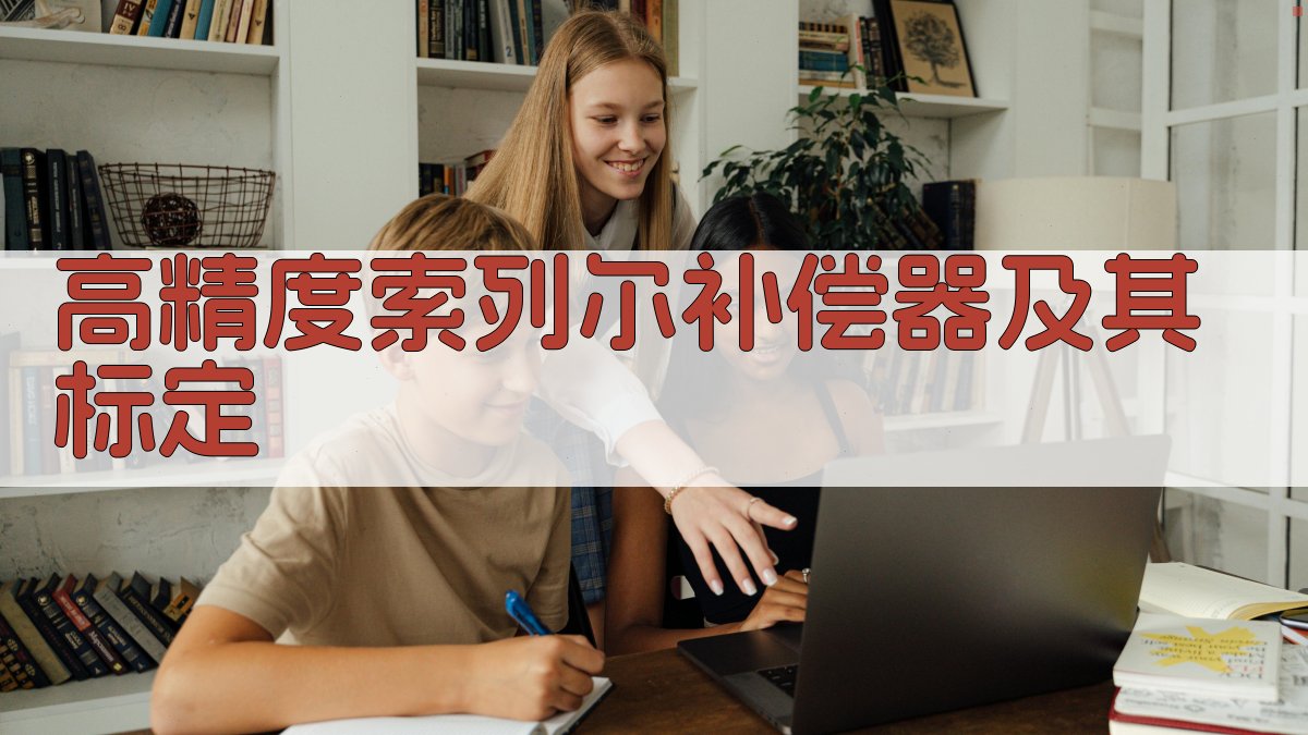 AI高精度索列尔补偿器及其标定