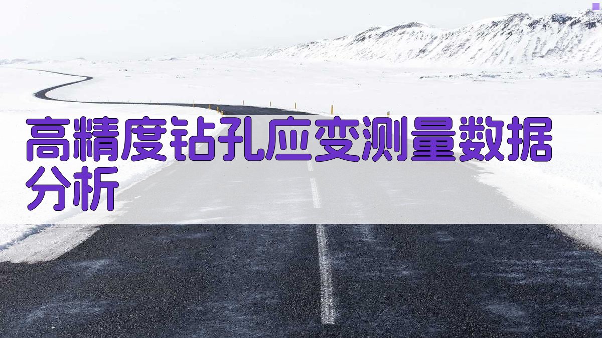 高精度钻孔应变测量数据分析