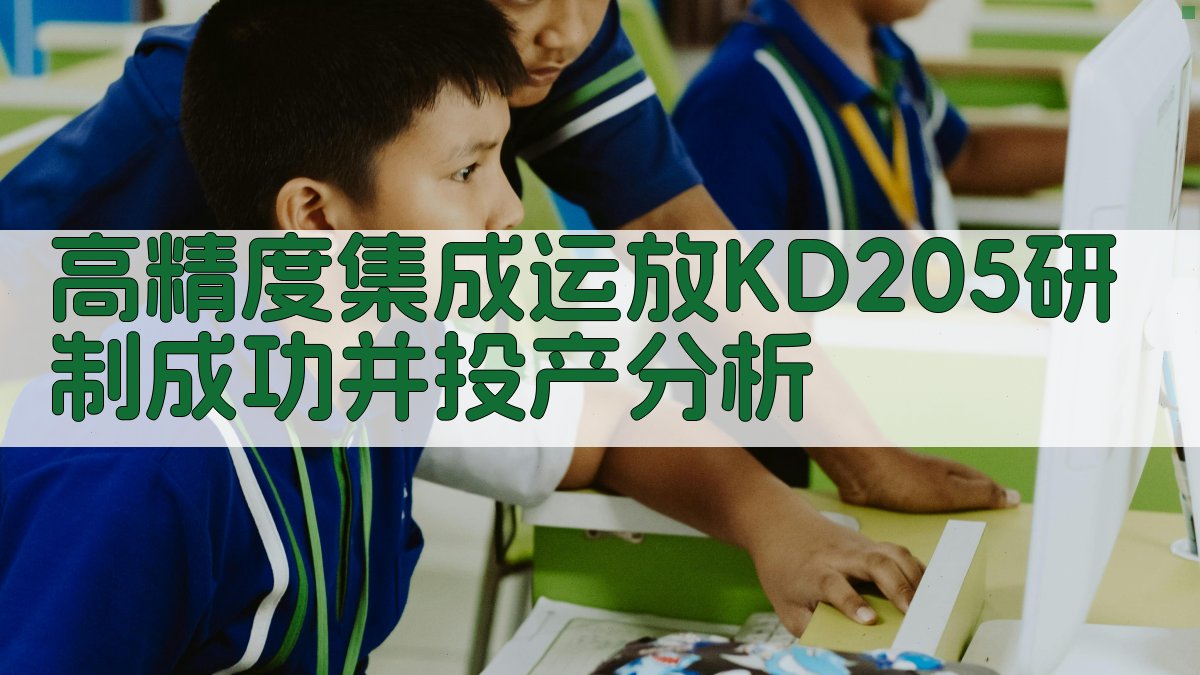 KD205运放研制报告