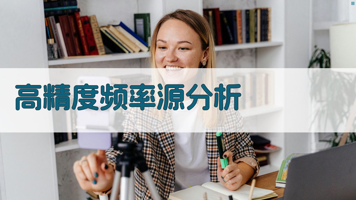 高精度频率源分析