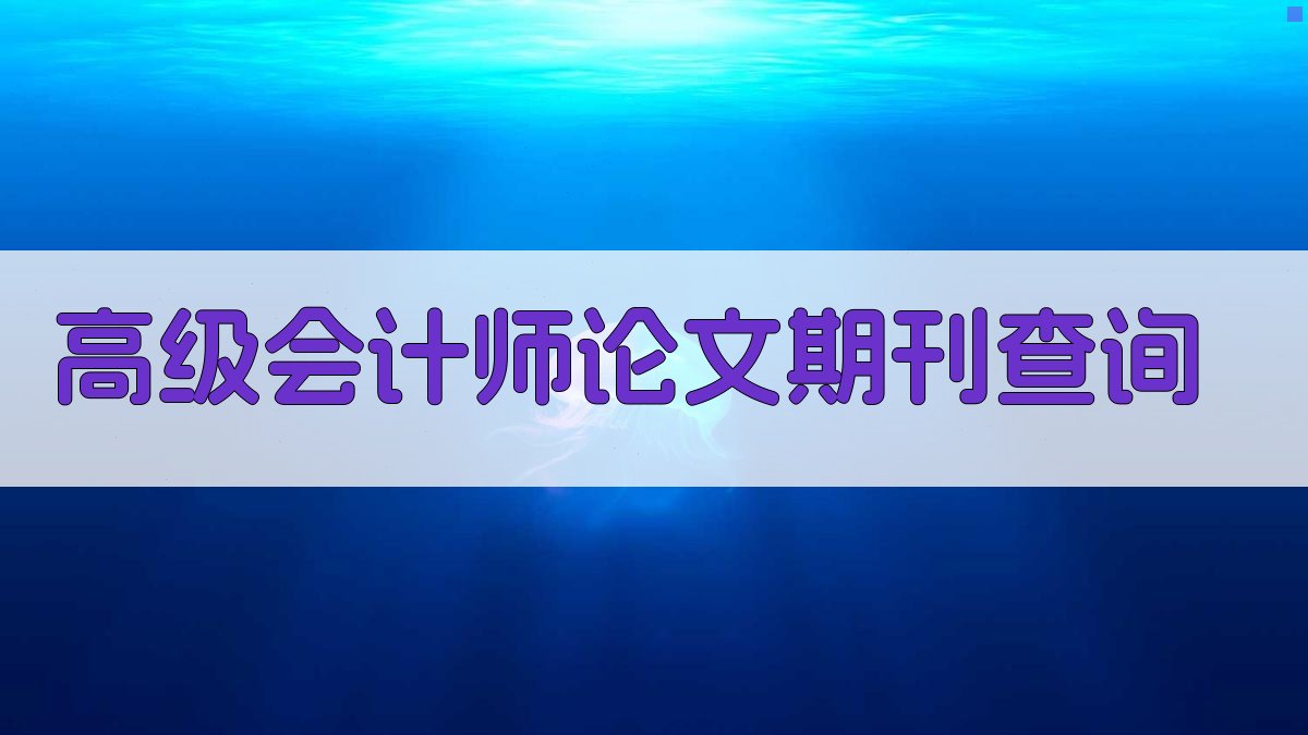 高级会计师论文期刊查询