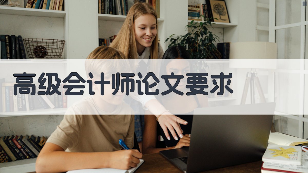 高级会计师论文要求