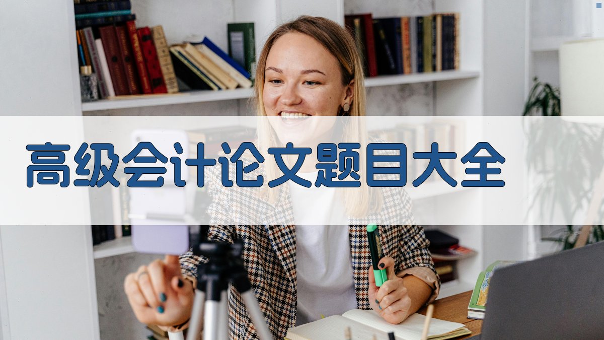 高级会计论文题目大全