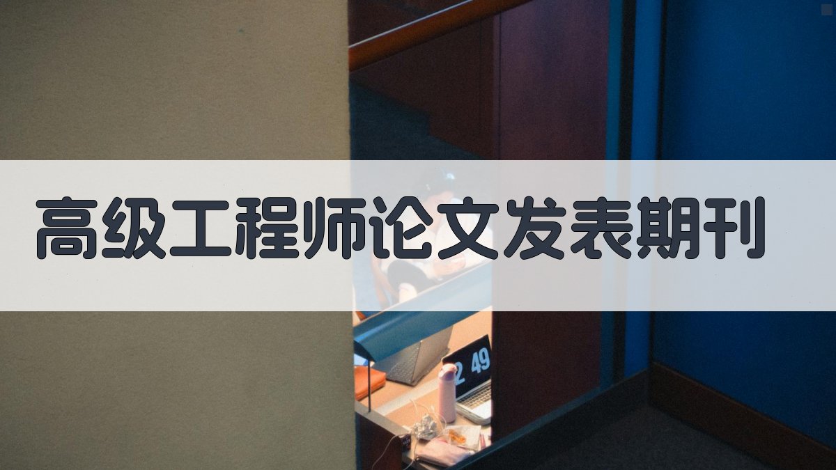 高级工程师论文发表期刊