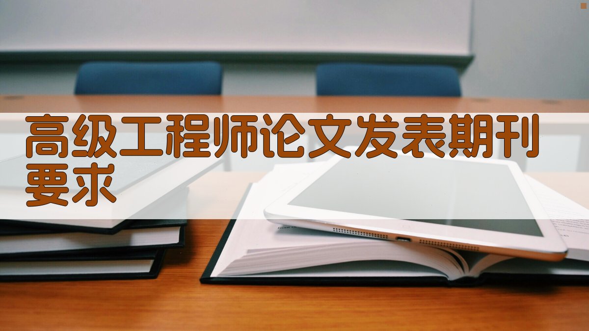 高级工程师论文发表期刊要求