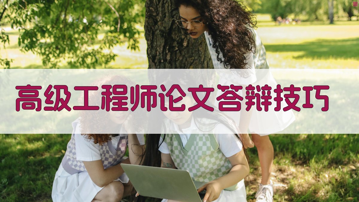 AI高级工程师论文答辩技巧