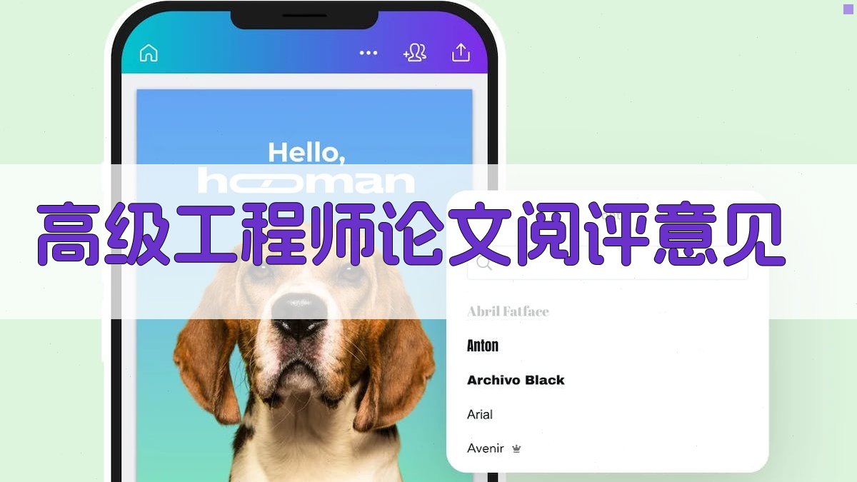 高级工程师论文阅评意见