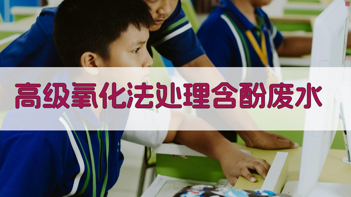 高级氧化法处理含酚废水技术研究现状及展望