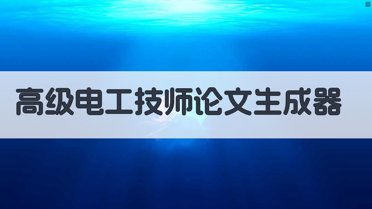高级电工技师论文生成器
