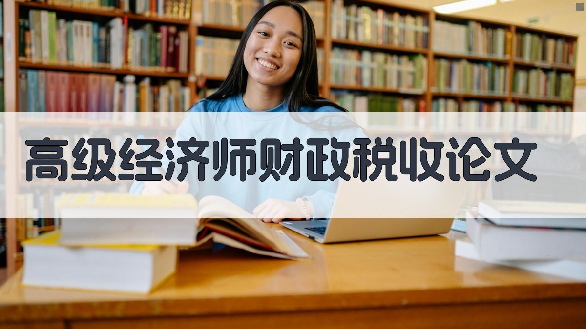 高级经济师财政税收论文AI辅助生成器