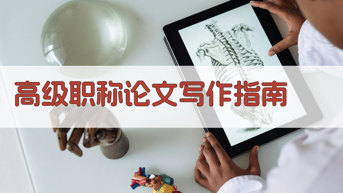 高级职称论文写作指南