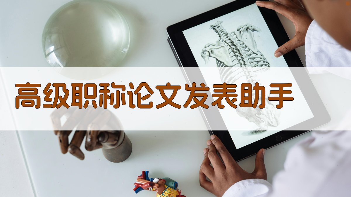 高级职称论文发表助手