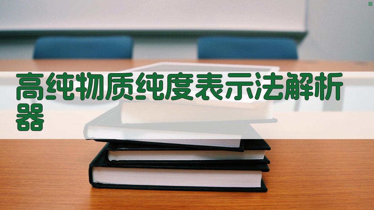 AI高纯物质纯度表示法解析器